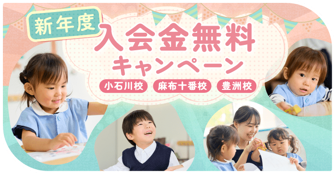 新年度入会金無料キャンペーン