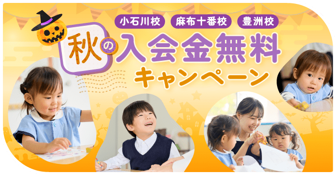 秋の入会無料キャンペーン
