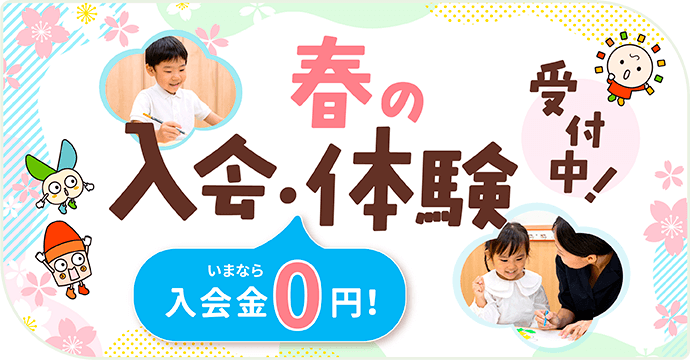 入会金無料キャンペーン 詳しくはこちら