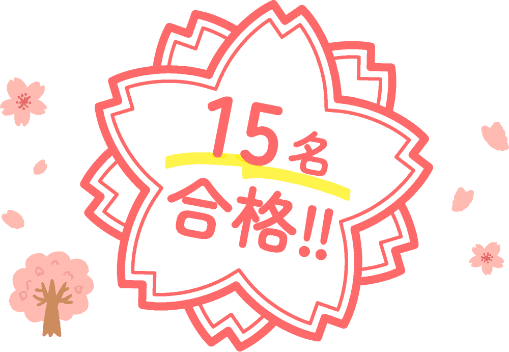 15名合格