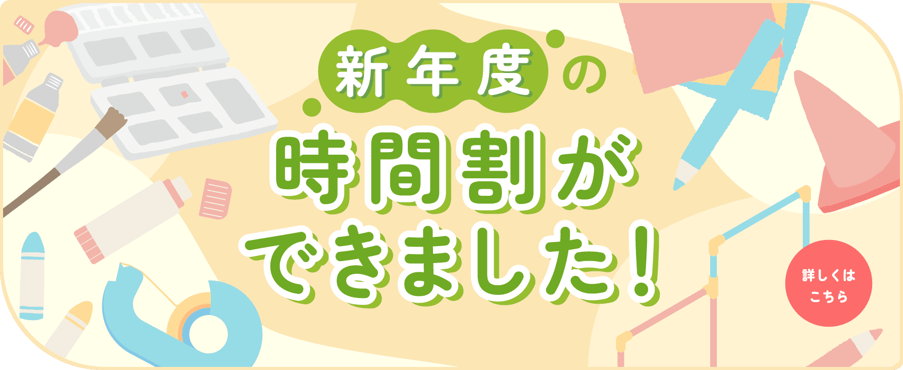 新年度の時間割ができました