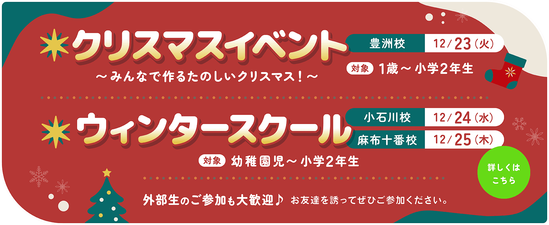 クリスマスイベント、ウィンタースクール