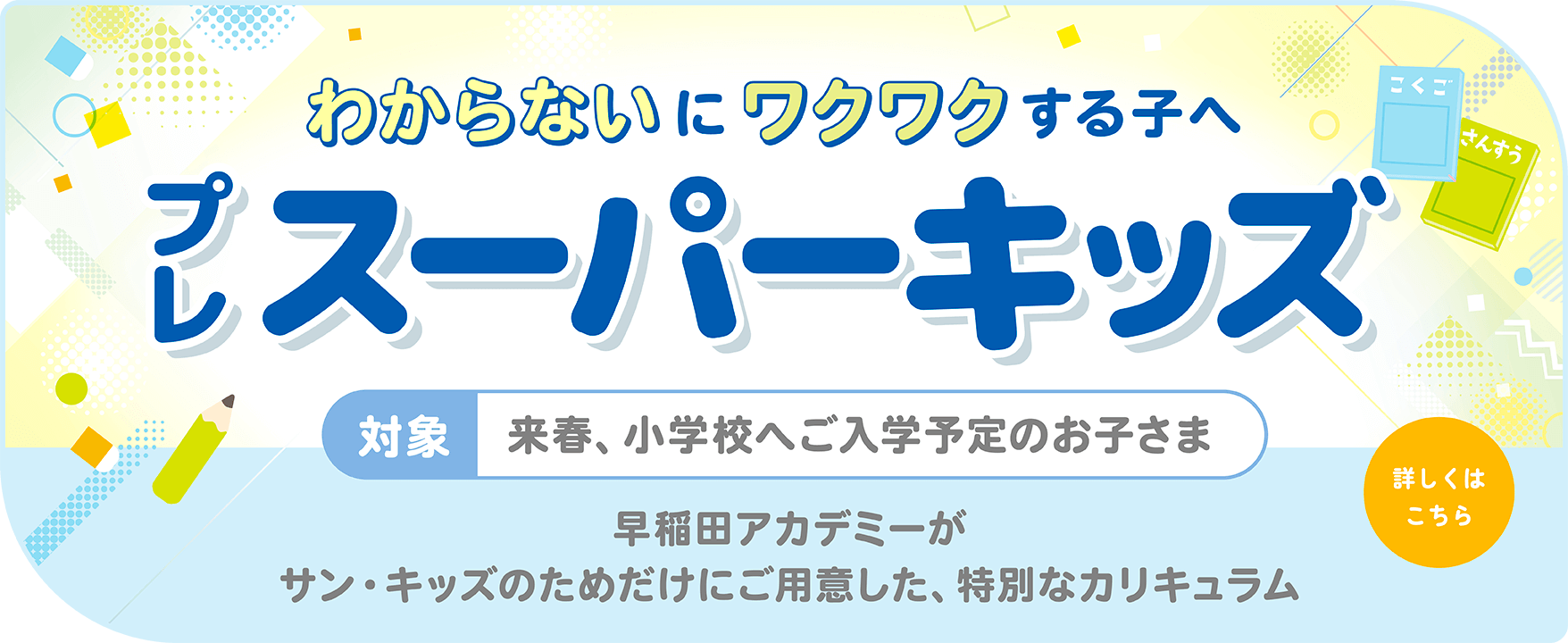 わからないにワクワクする子へプレスーパーキッズ