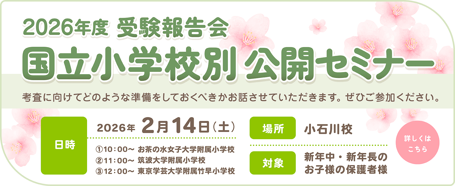 国立小学校別 公開セミナー