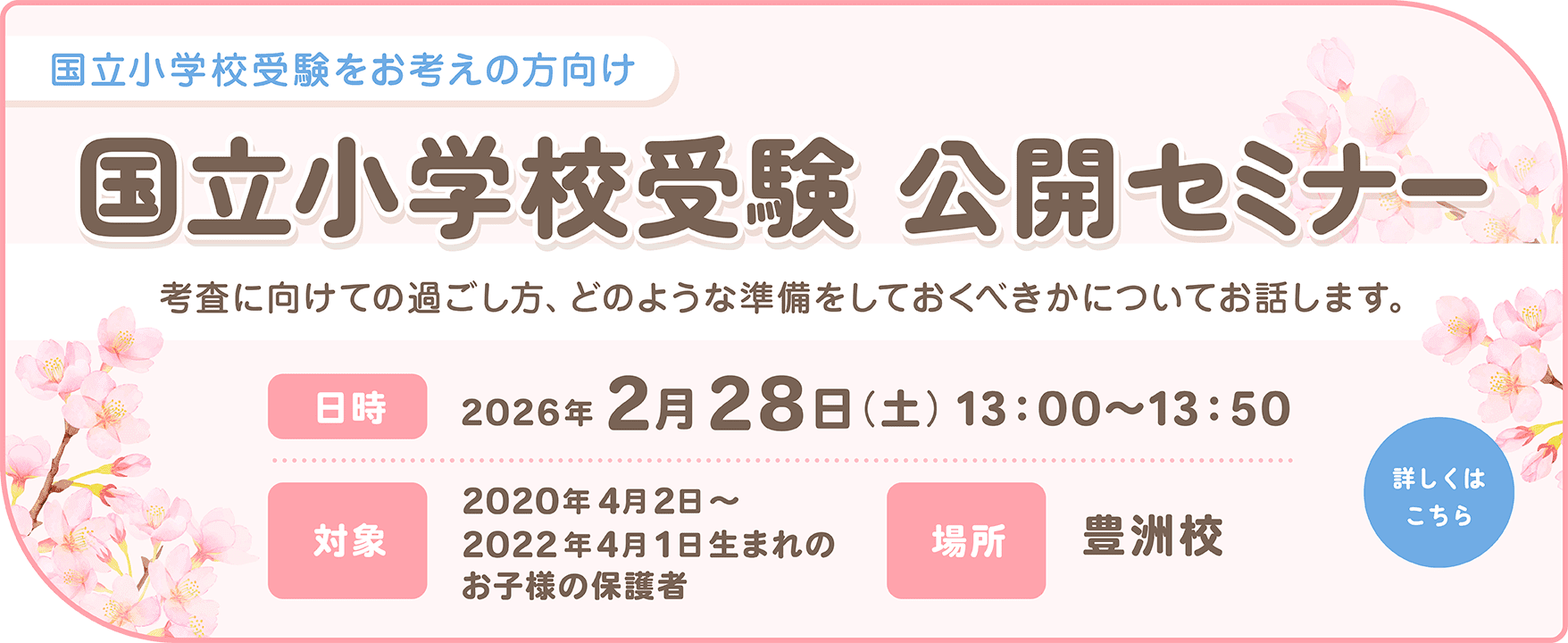 国立小学校受験 公開セミナー