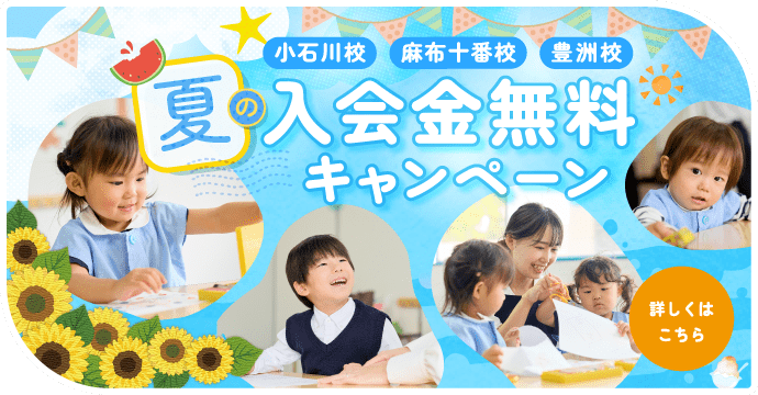 夏の入会金無料キャンペーン 詳しくはこちら