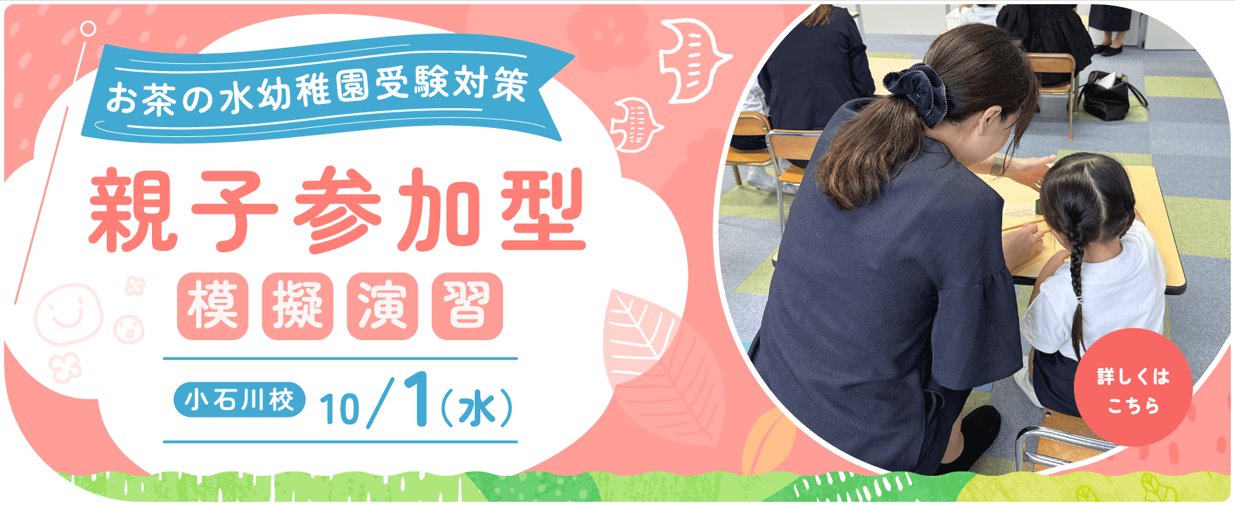 お茶の水幼稚園受験対策 親子参加型模擬演習