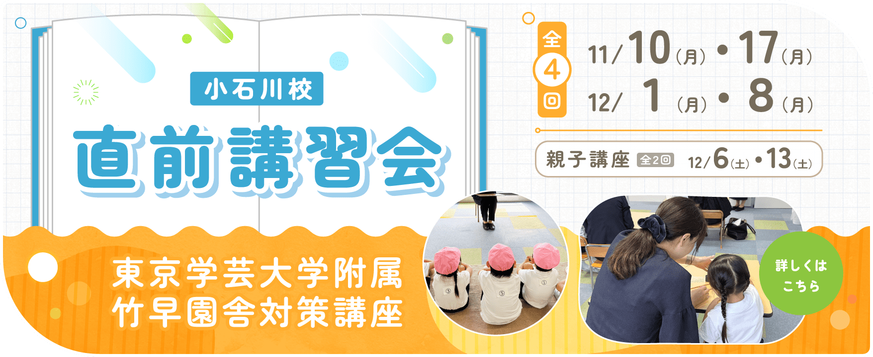 小石川校 直前講習会