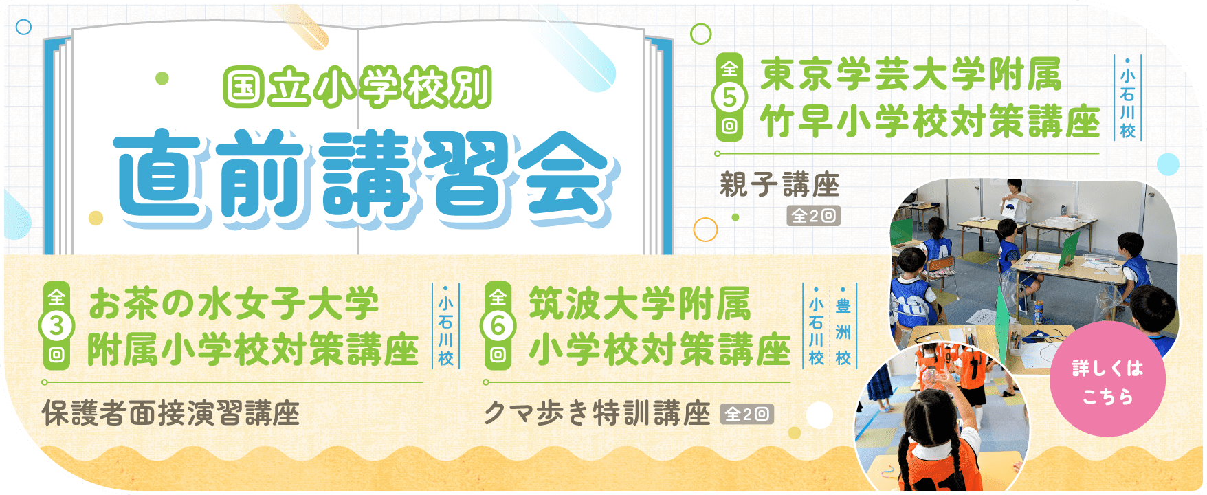 国立小学校別直前講習会