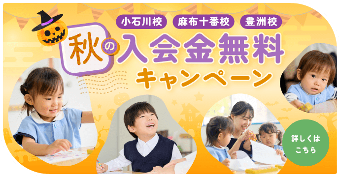 秋の入会金無料キャンペーン 詳しくはこちら