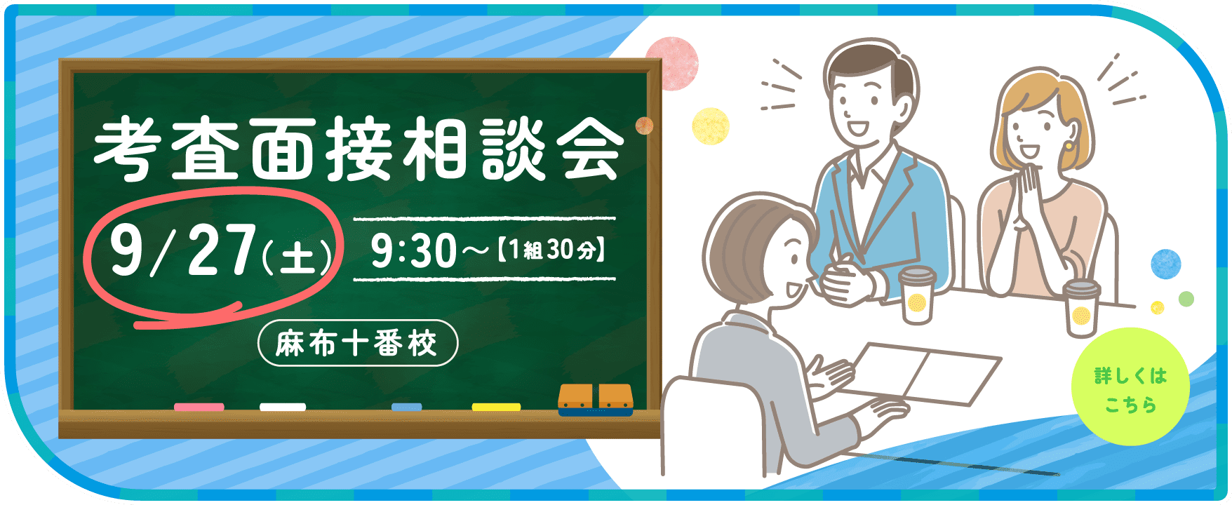 考査面接相談会