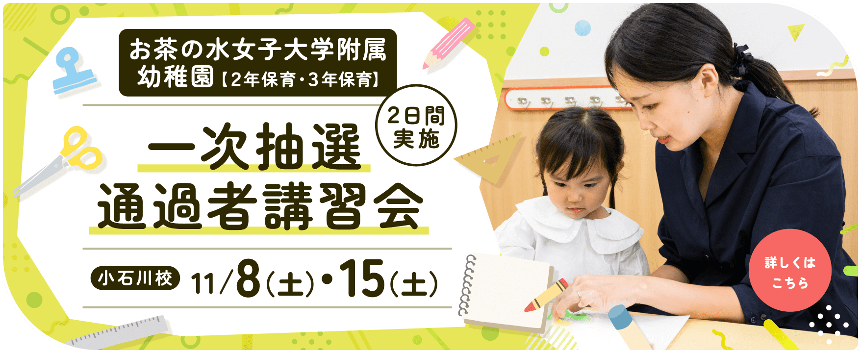 お茶の水女子大学附属幼稚園一次抽選通過者講習会