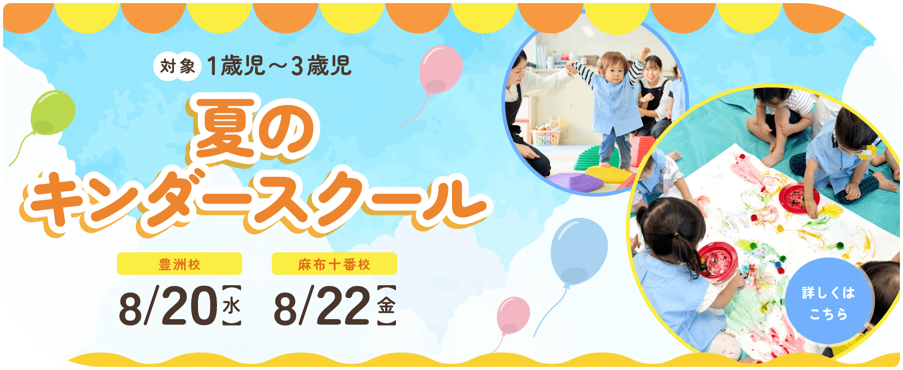 夏のキンダースクール
