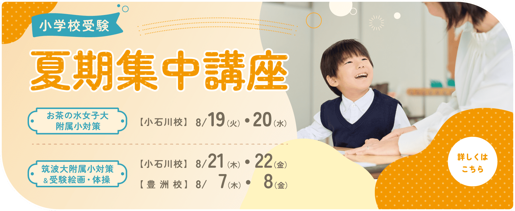 小学校受験 夏期集中講座