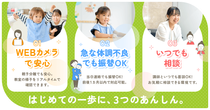 はじめての一歩に3つの安心