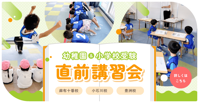 幼稚園＆小学校受験直前講習会