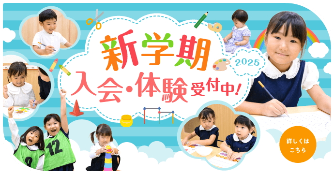 新学期 入会・体験受付中